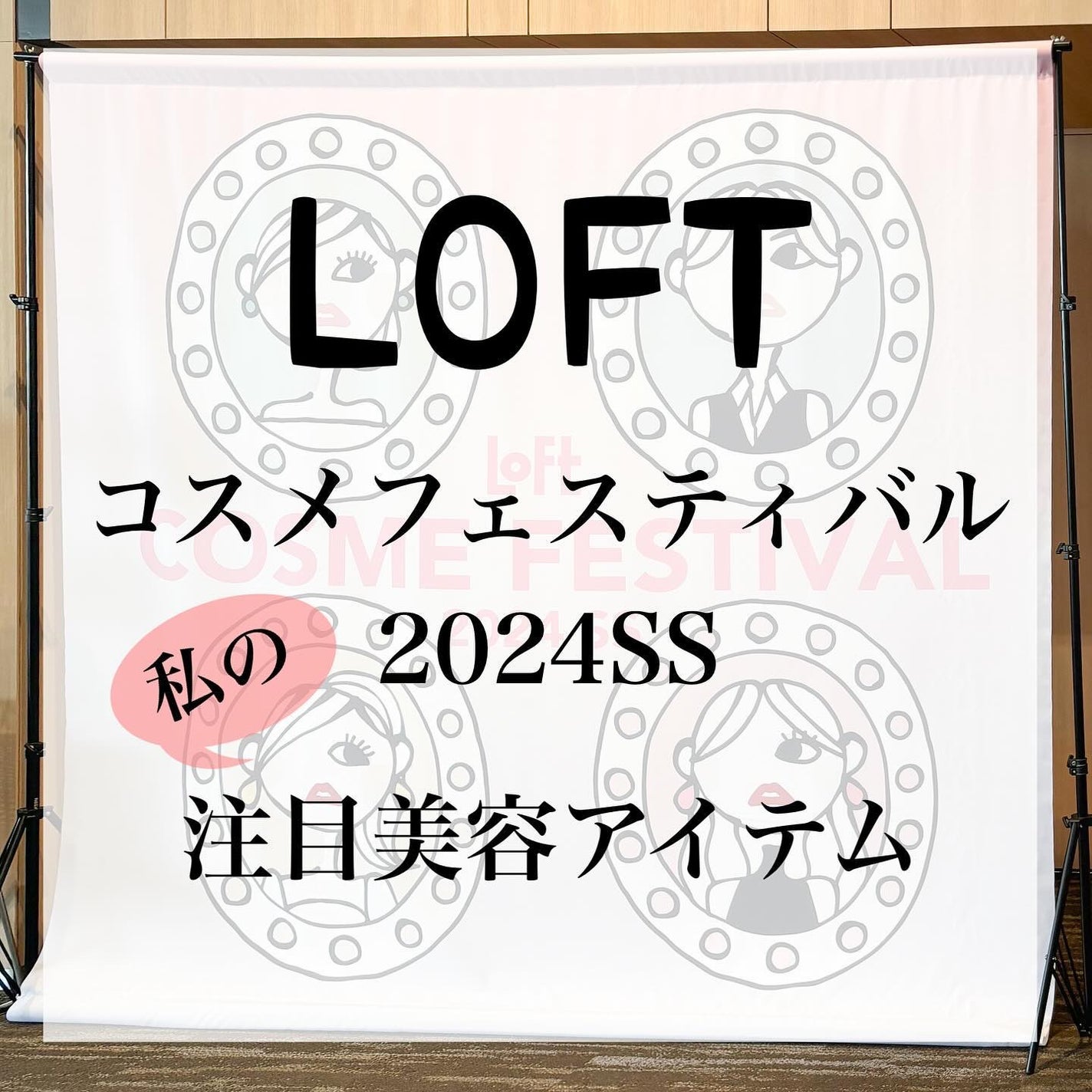 miyucyocoフォロバ on LIPS 「𓊆ロフトコスメフェスティバル2024SS𓊇今年で11年目のロ..」(1枚目)