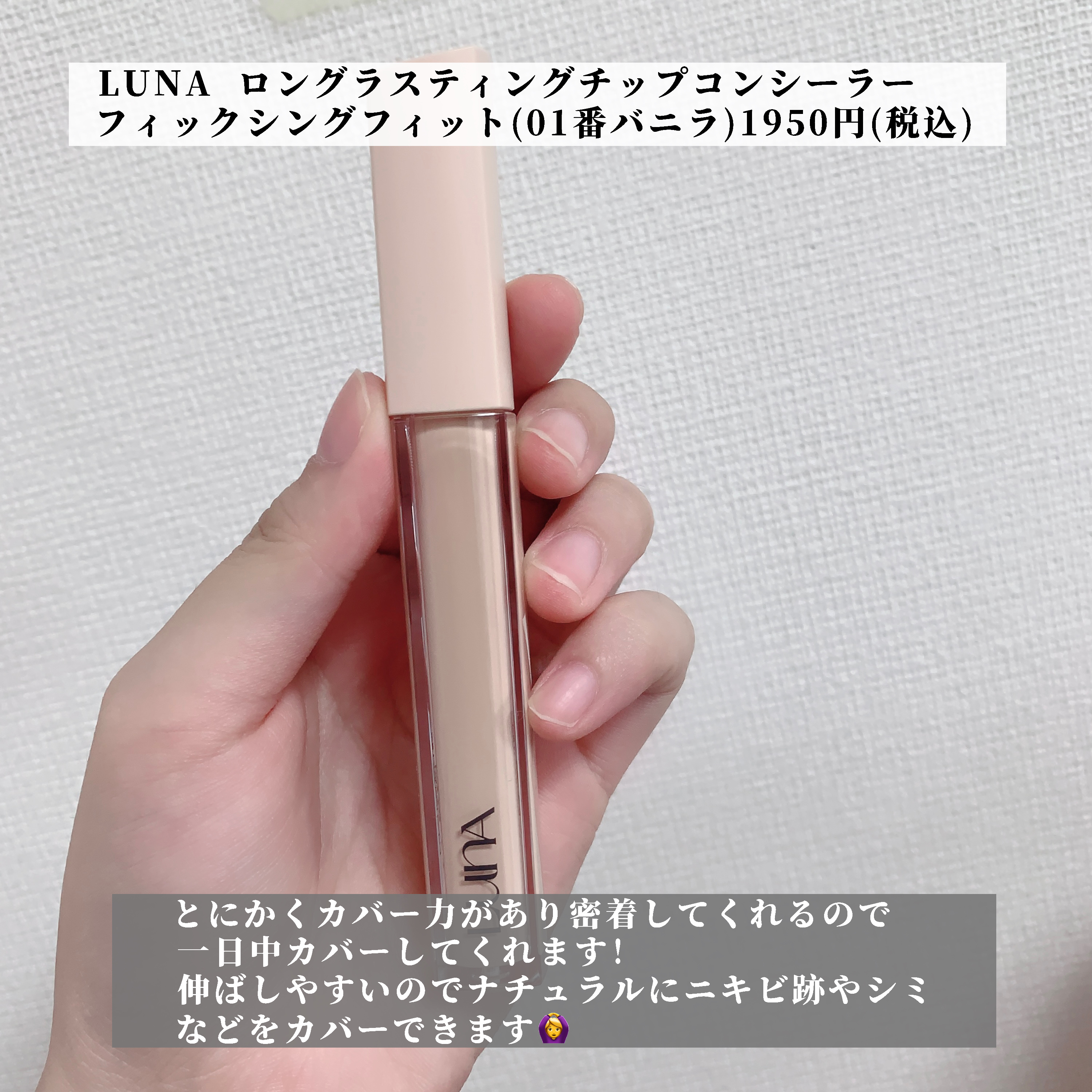 ロングラスティングチップコンシーラーフィックシングフィット/LUNA/リキッドコンシーラーを使ったクチコミ（2枚目）
