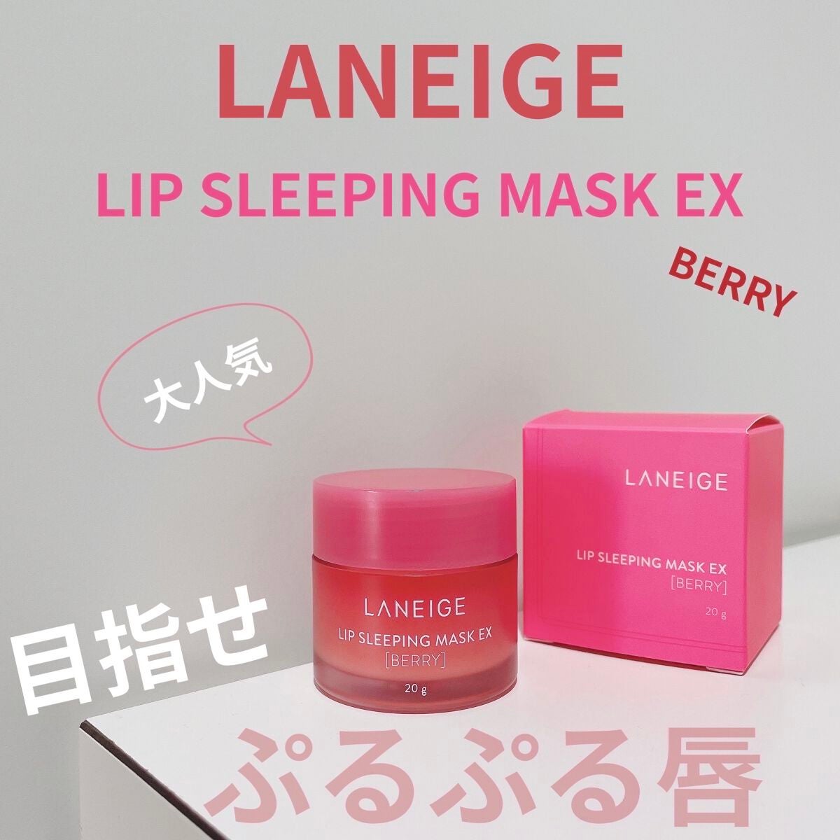 リップスリーピングマスク/LANEIGE/リップバームを使ったクチコミ(1枚目)