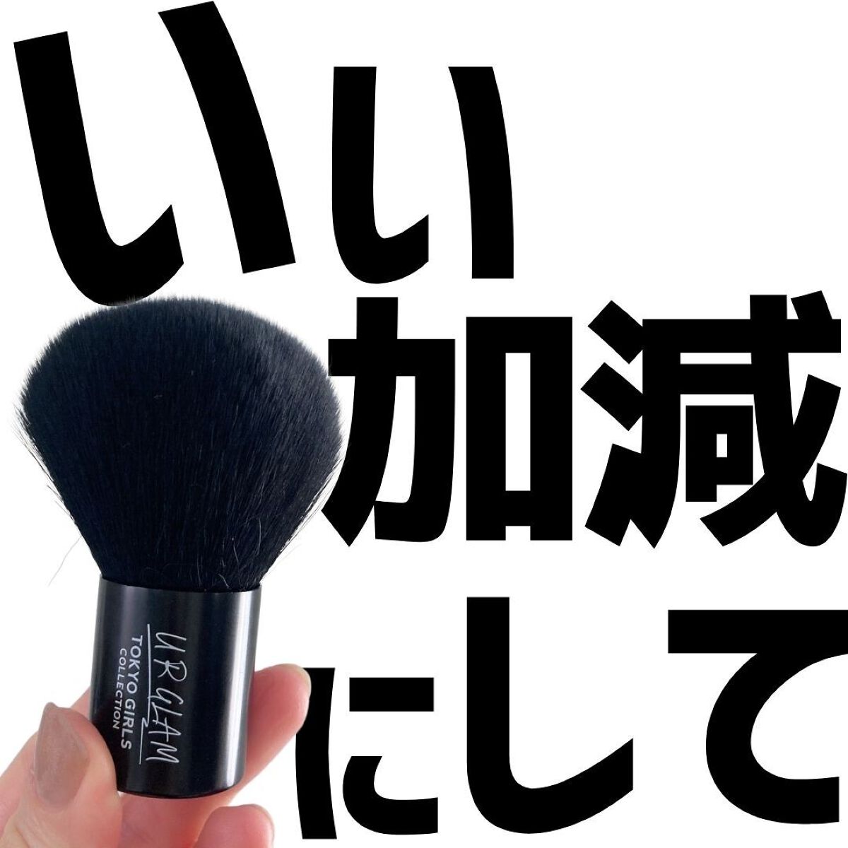 カブキブラシa (TOKYO GIRLS COLLECTION)/U R GLAM/メイクブラシを使ったクチコミ(1枚目)