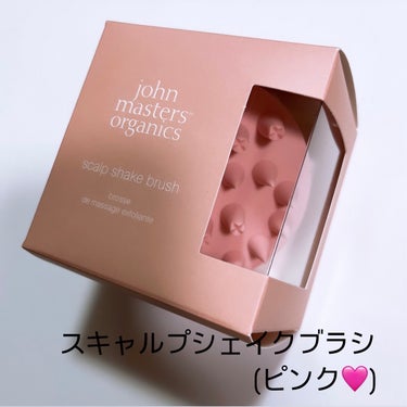 スキャルプシェイクブラシ ピンク（限定）/john masters organics/頭皮ケアを使ったクチコミ（3枚目）