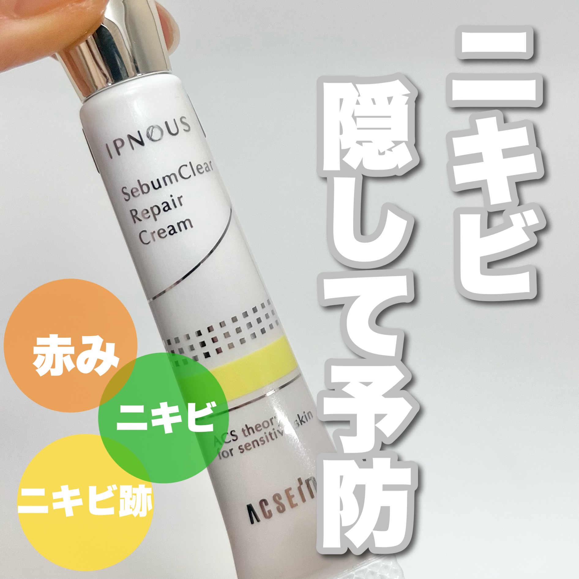 イプノス シーバムクリア リペアクリーム/ACSEINE/フェイスクリームを使ったクチコミ（1枚目）