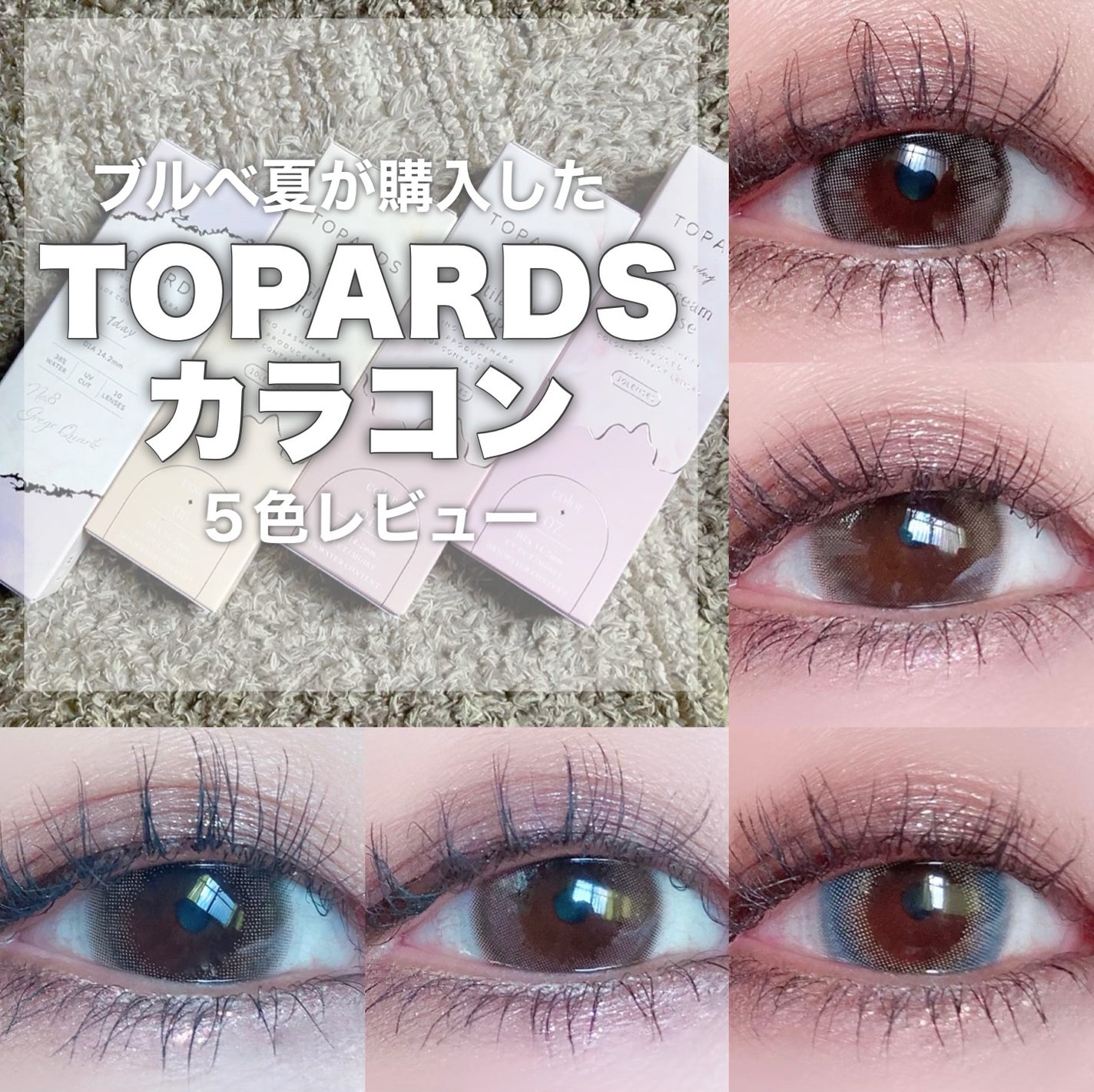 TOPARDS 1day/TOPARDS/ワンデー(1DAY)カラコンを使ったクチコミ(1枚目)