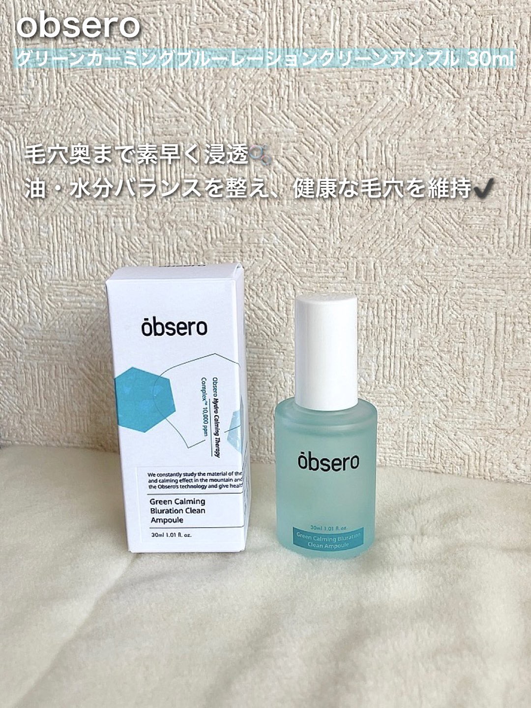 グリーンカーミングブルーレーションクリーンアンプル/obsero/美容液を使ったクチコミ（1枚目）