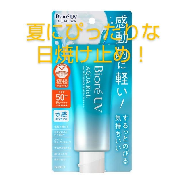 ビオレUV アクアリッチ ウォータリーエッセンス/ビオレ/日焼け止めローションを使ったクチコミ（1枚目）