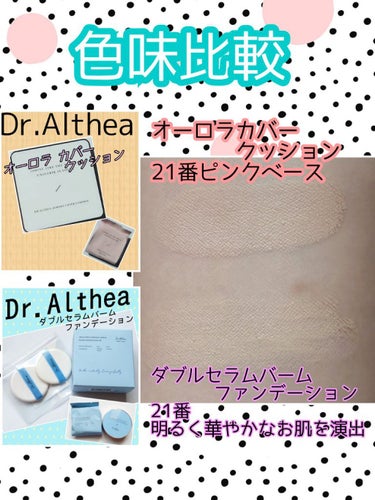 オーロラ カバー クッション/Dr.Althea/クッションファンデーションを使ったクチコミ（2枚目）