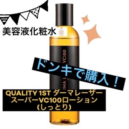 ダーマレーザー スーパーVC100ローション(しっとり)/クオリティファースト/化粧水を使ったクチコミ(1枚目)