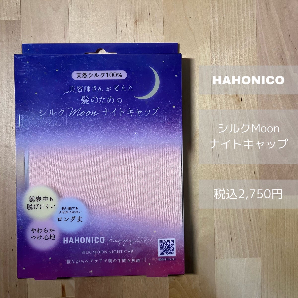 シルクMoonナイトキャップ/ハホニコハッピーライフ/ヘアケアグッズを使ったクチコミ(2枚目)