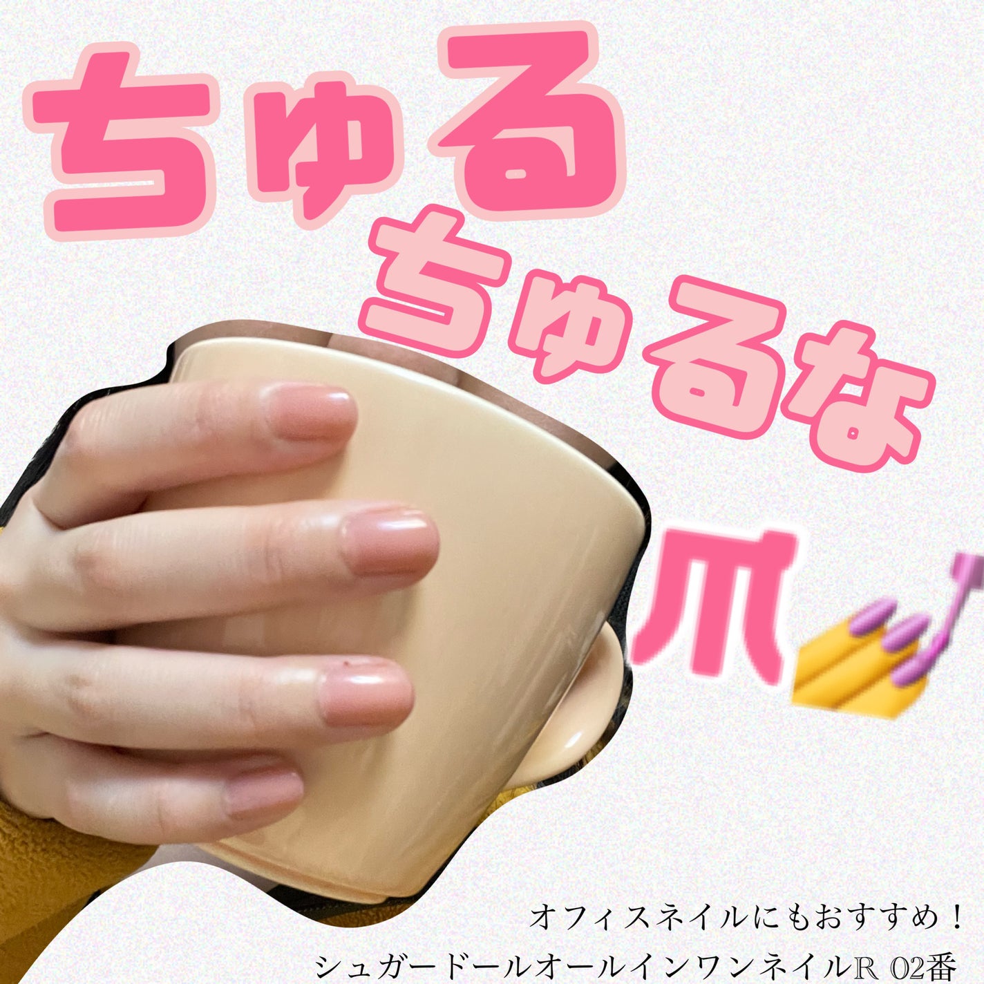 シュガードール オールインワンネイルR/シュガードール/オールインワンネイルを使ったクチコミ(1枚目)