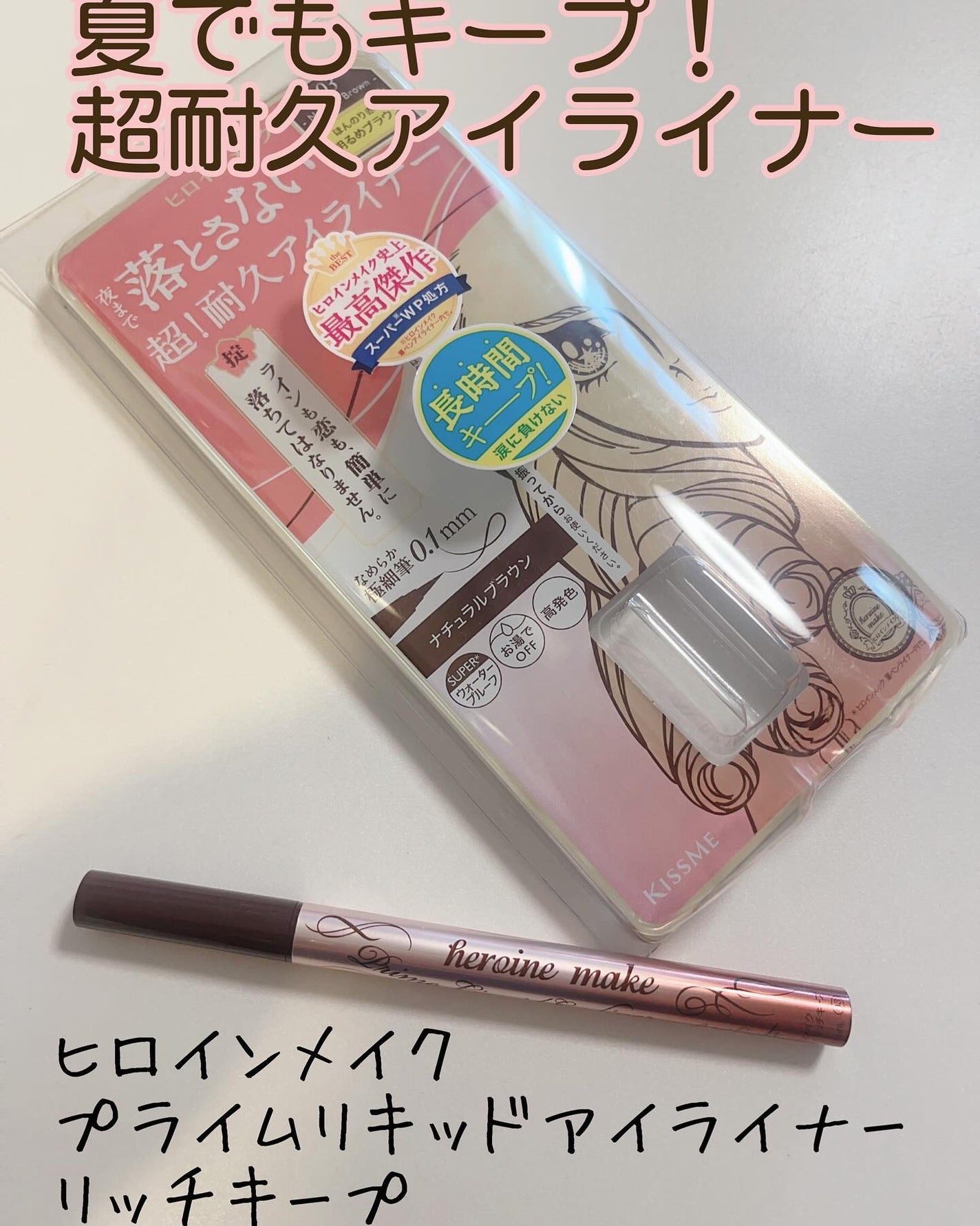 プライムリキッドアイライナー リッチキープ/ヒロインメイク/リキッドアイライナーを使ったクチコミ(1枚目)