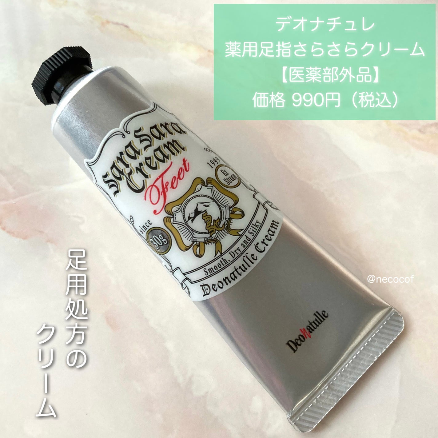 薬用足指さらさらクリーム/デオナチュレ/デオドラント・制汗剤を使ったクチコミ(2枚目)