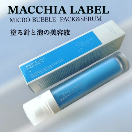 マイクロバブルパック&セラム/Macchia Label/美容液を使ったクチコミ(1枚目)