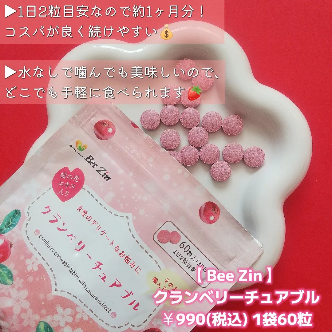 クランベリーチュアブル/Bee Zin/健康サプリメントを使ったクチコミ（2枚目）
