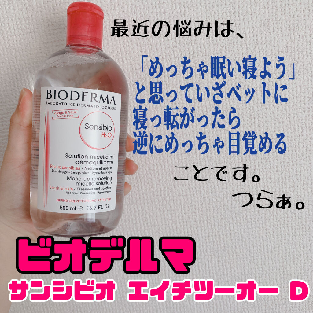 サンシビオ エイチツーオー D/ビオデルマ/クレンジングウォーターを使ったクチコミ（1枚目）