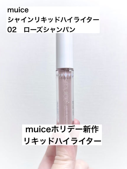 シャインリキッドハイライター/muice/リキッドハイライトを使ったクチコミ(1枚目)