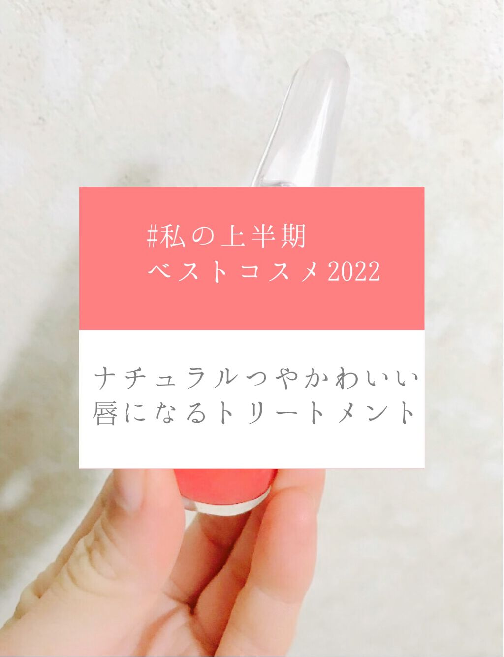 38°C / 99°F リップトリートメント (リップ美容液)/UZU BY FLOWFUSHI/リップケアを使ったクチコミ（1枚目）