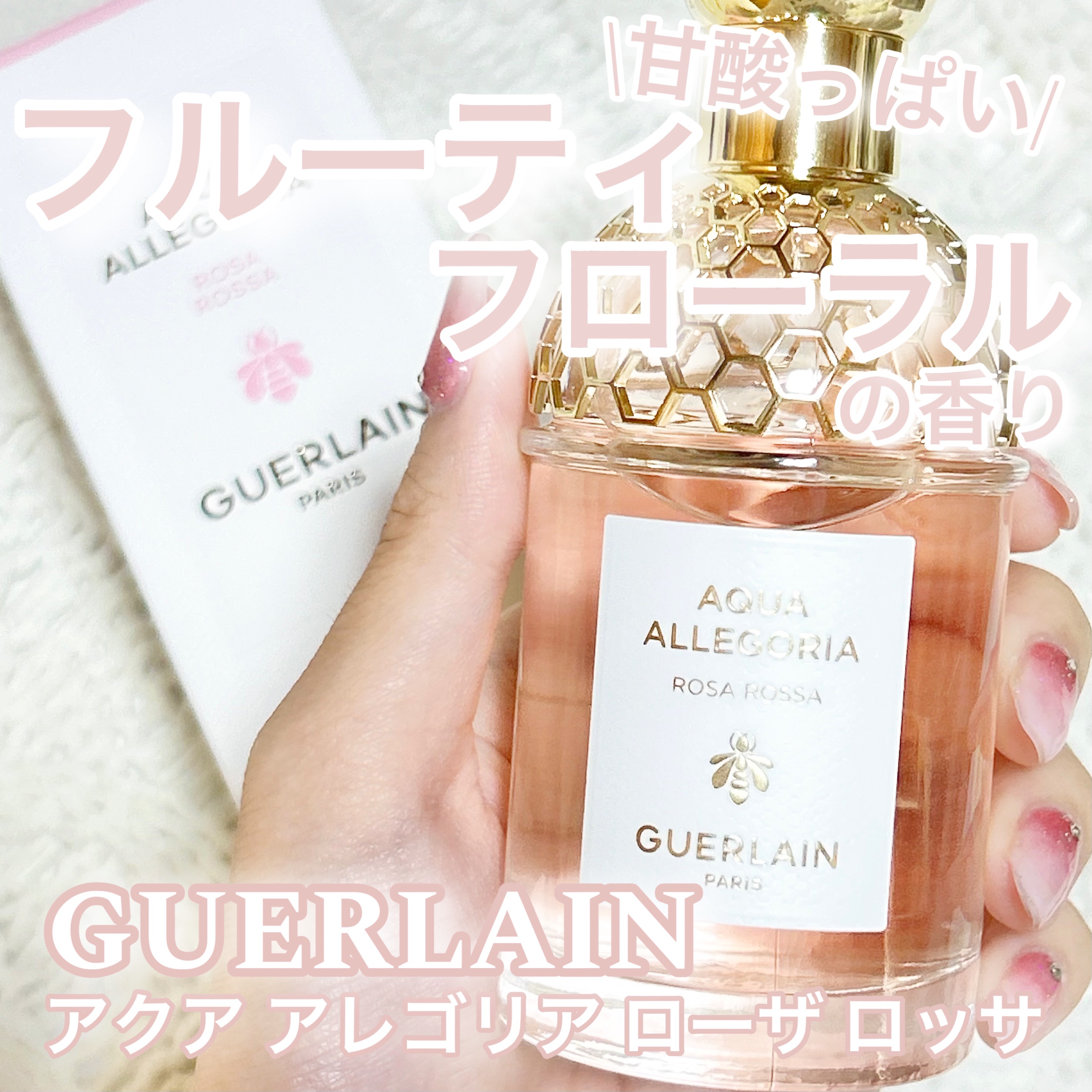 アクア アレゴリア ローザ ロッサ/GUERLAIN/香水(レディース)を使ったクチコミ（1枚目）