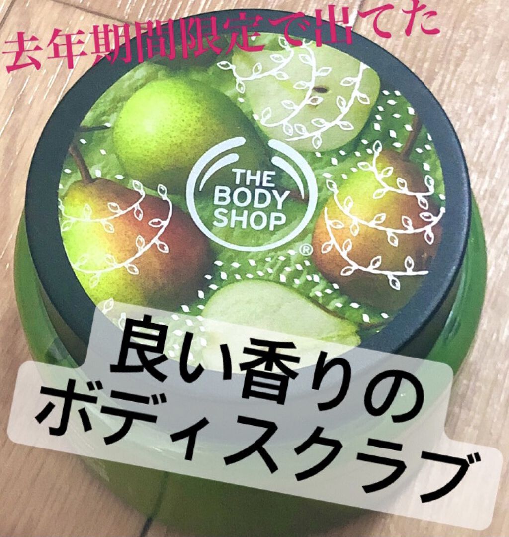 ボディスクラブ ジューシィペア/THE BODY SHOP/ボディスクラブを使ったクチコミ（1枚目）