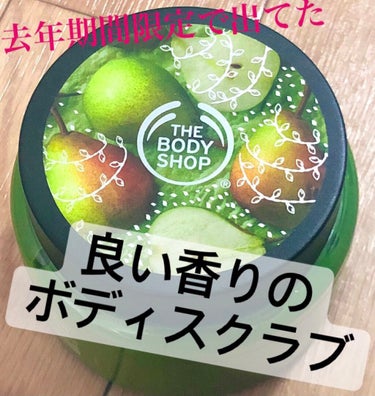 ボディスクラブ ジューシィペア/THE BODY SHOP/ボディスクラブを使ったクチコミ（1枚目）