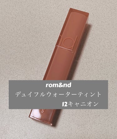 デュイフルウォーターティント/rom&nd/リップグロスを使ったクチコミ（1枚目）