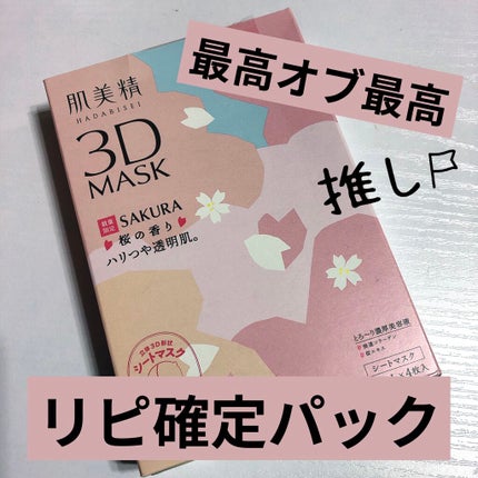 超浸透3Dマスク(桜)/肌美精/シートマスク・パックを使ったクチコミ(1枚目)