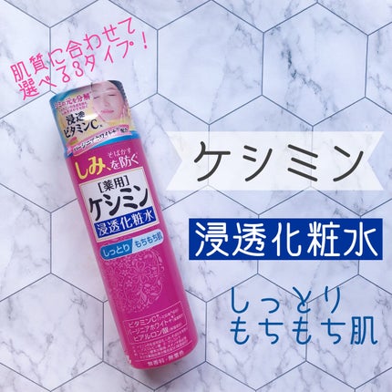 ケシミン浸透化粧水 しっとりタイプ/ケシミン/化粧水を使ったクチコミ(1枚目)