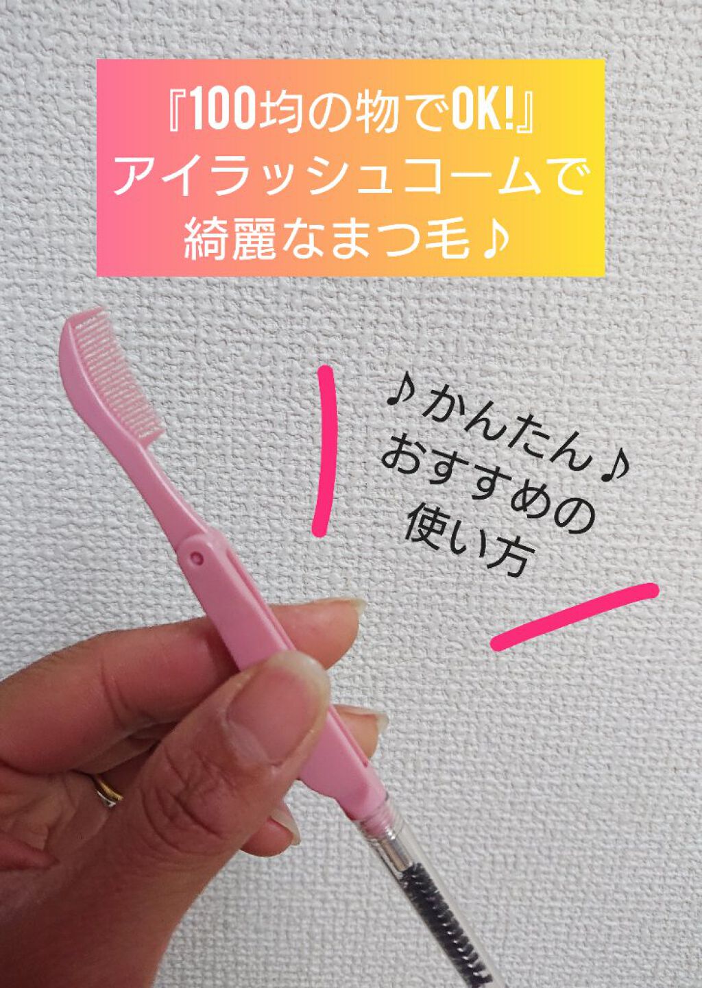 アイラッシュコーム/DAISO/その他化粧小物を使ったクチコミ（1枚目）