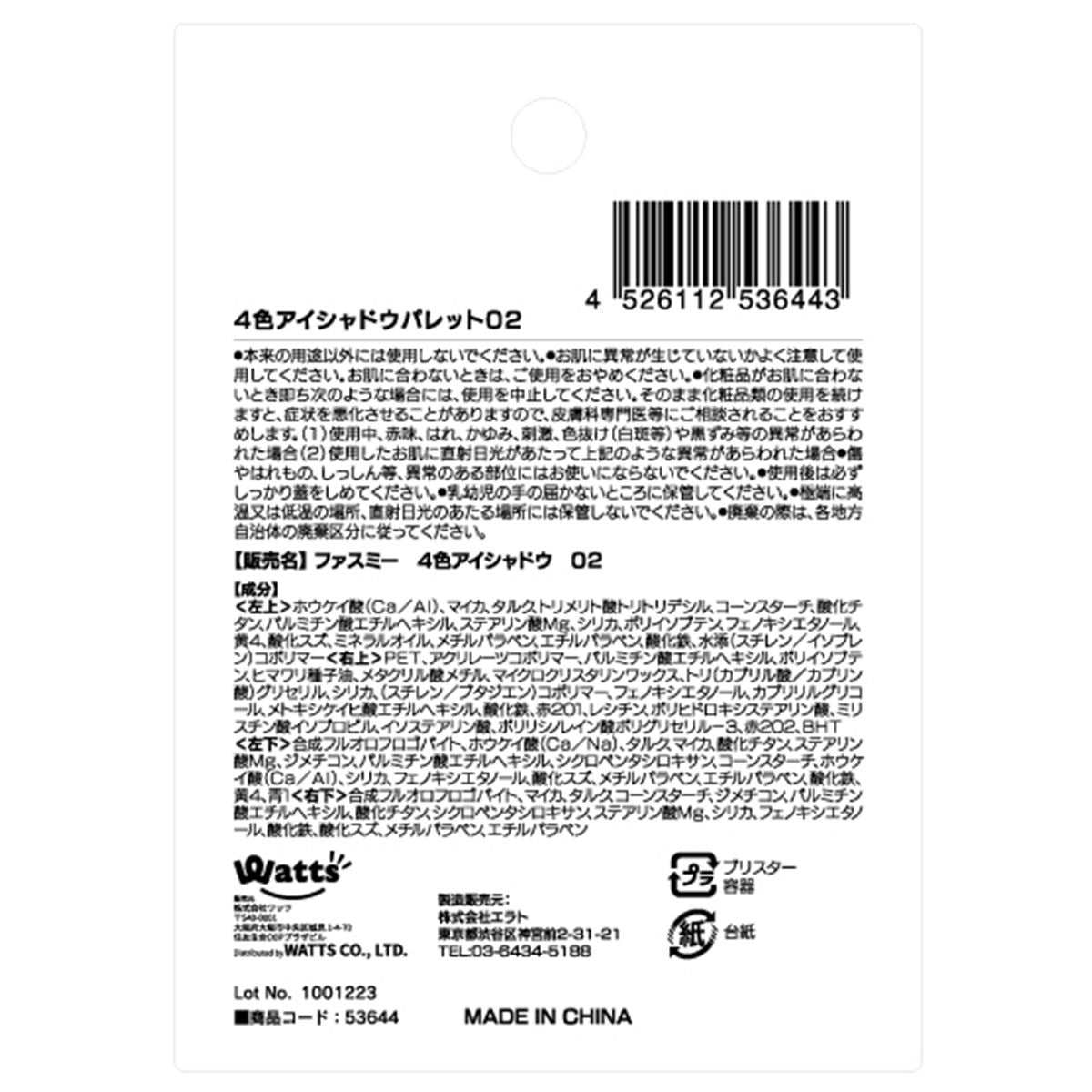 4色アイシャドウ 02 付け足しカラー