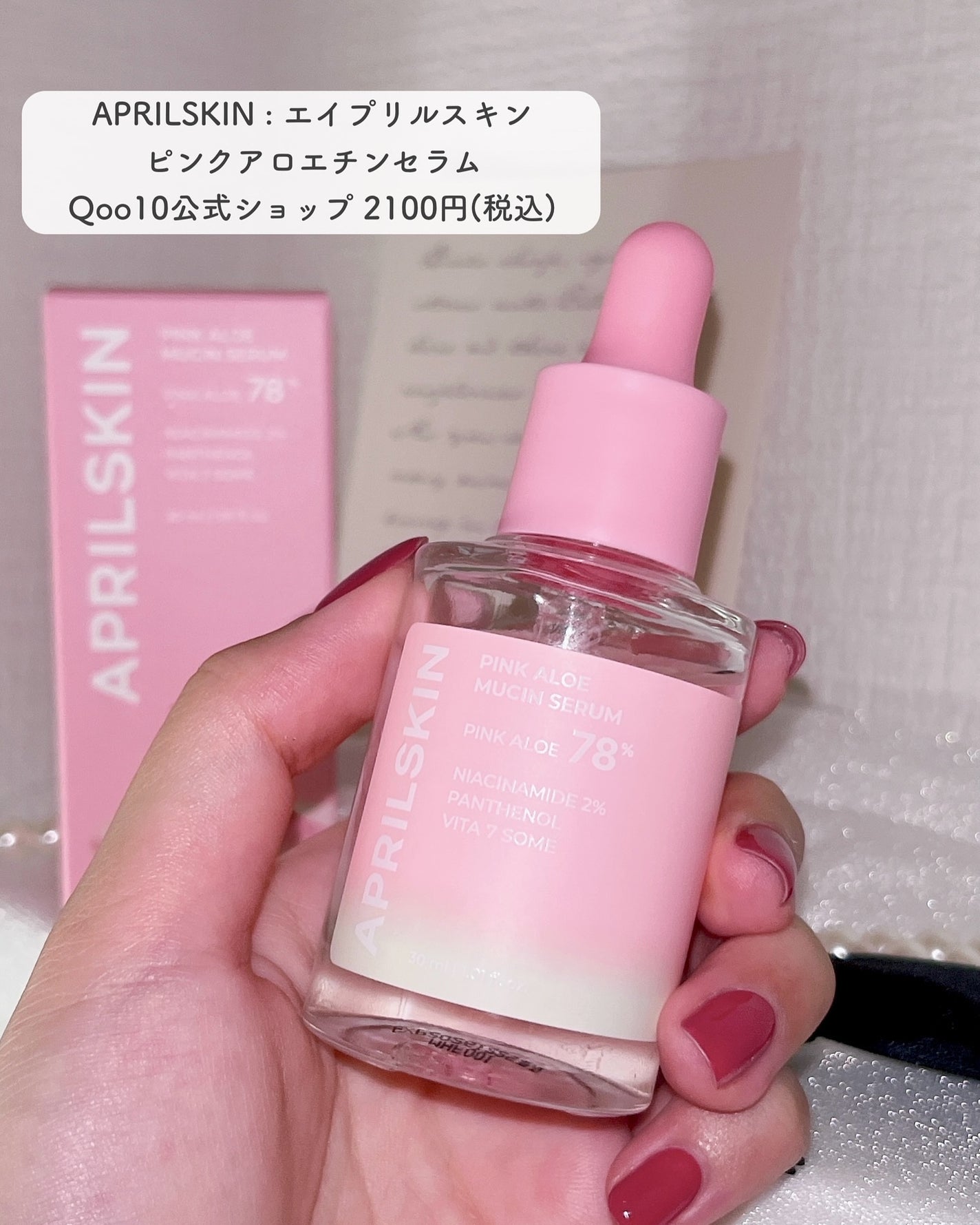 ピンクアロエムチンセラム/APRILSKIN/美容液を使ったクチコミ(2枚目)