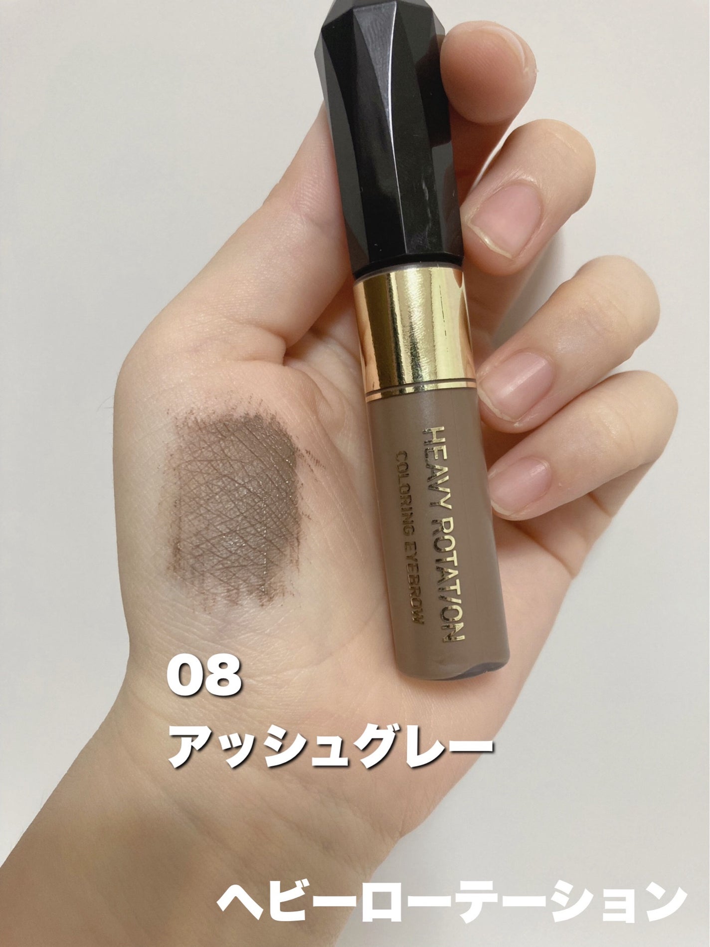 カラーリングアイブロウ/ヘビーローテーション/眉マスカラを使ったクチコミ(5枚目)