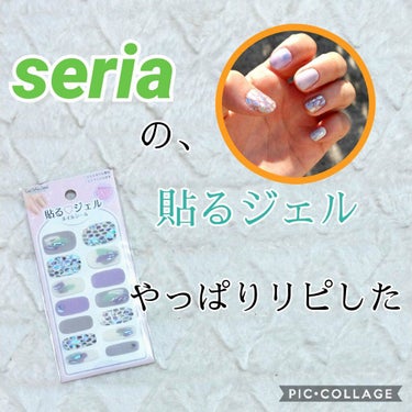 貼るジェルネイル/セリア/ネイルシールを使ったクチコミ（1枚目）