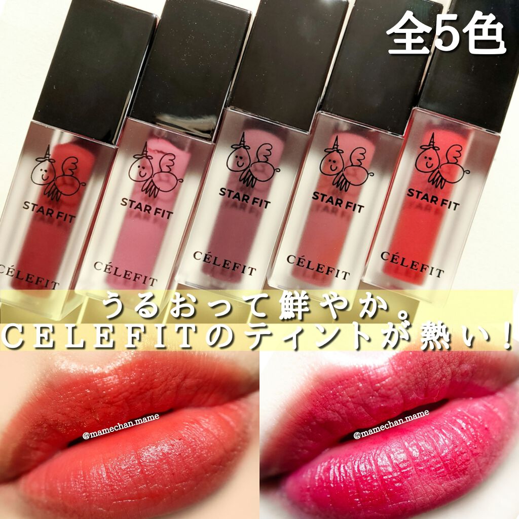 スターフィットリップティント/CELEFIT/リップティントを使ったクチコミ（1枚目）