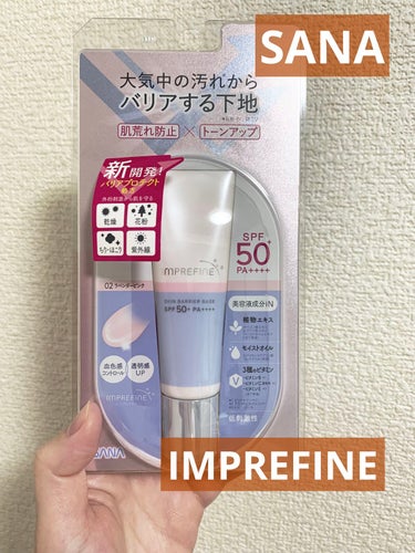 ⭐️インプリファイン⭐️
スキンバリアベース　Ｍ
02.ラベンダーピンク
SPF50+
PA++++


「乾燥、花粉、ちりほこり、紫外線から肌を守るバリアプロテクト処方」という言葉に惹かれて購入しまし