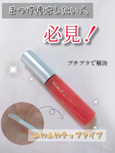 スカルプDまつ毛美容液　1700円程度

こんにちは！あいです。

今回は私が最近愛用しているまつ毛美容液を紹介したいと思います。
いやぁ、まつ毛の悩みって尽きないですよね😅
私の友達は、量が多くて長い