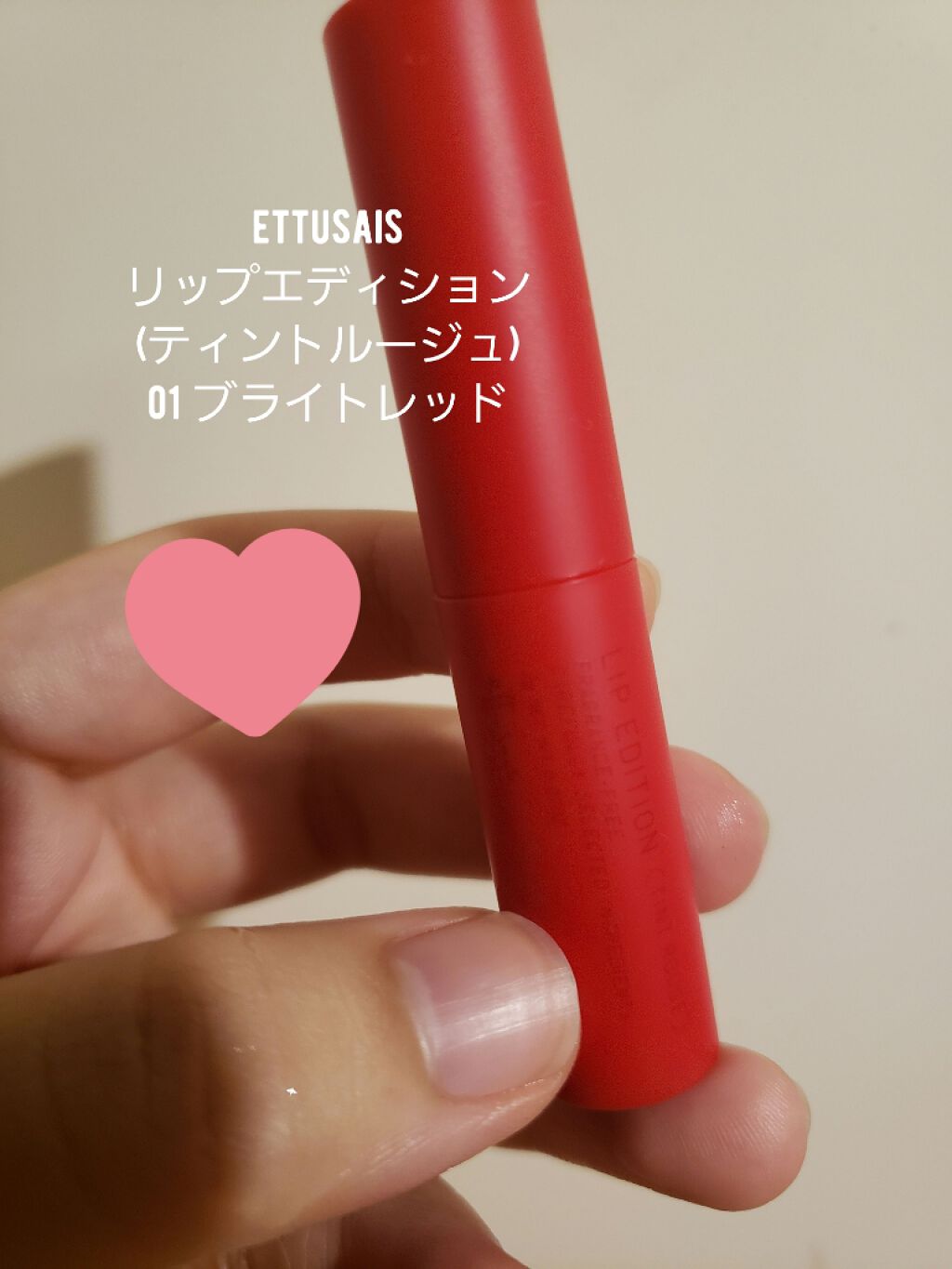 エテュセ リップエディション(ティントルージュ)/ettusais/リップティントを使ったクチコミ(1枚目)