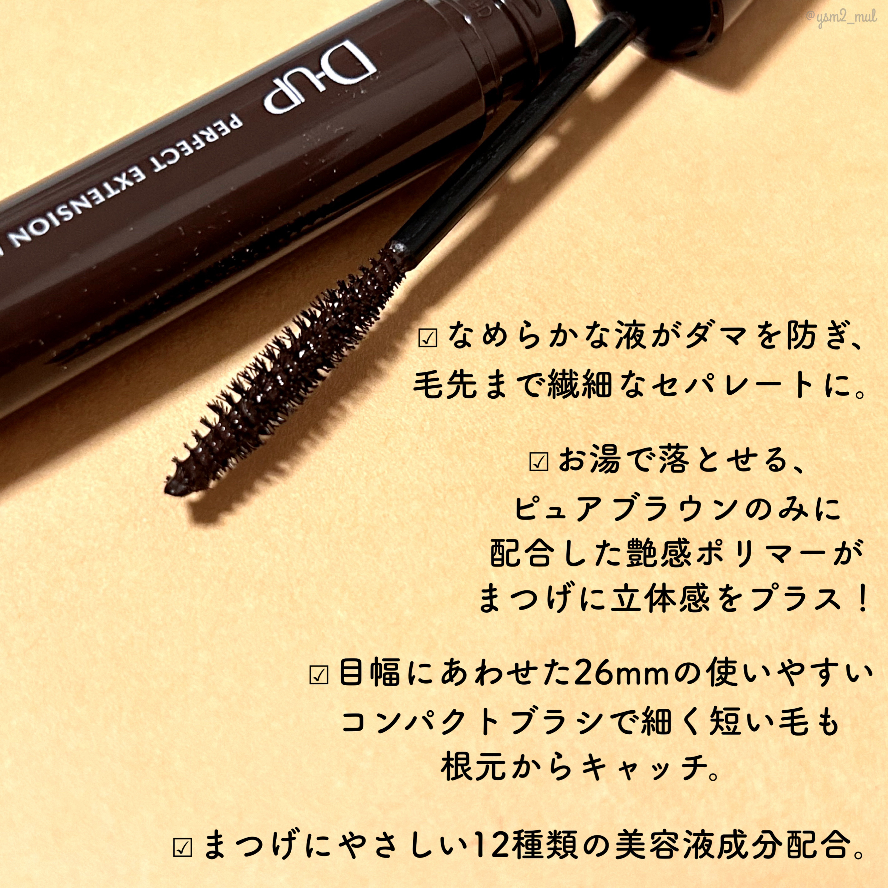 パーフェクトエクステンション マスカラ ピュアブラウン/D-UP/マスカラを使ったクチコミ（3枚目）