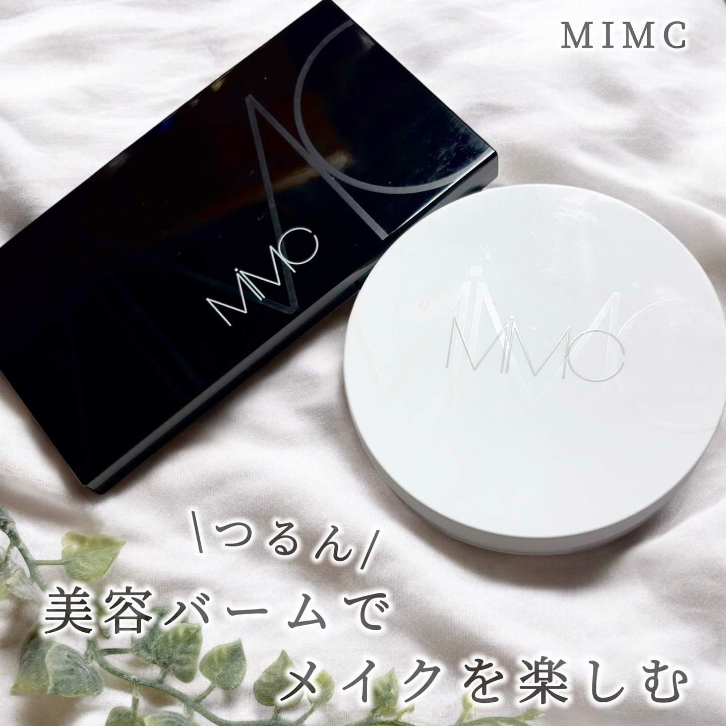 ミネラルクリーミーファンデーション/MiMC/クリーム・エマルジョンファンデーションを使ったクチコミ（1枚目）