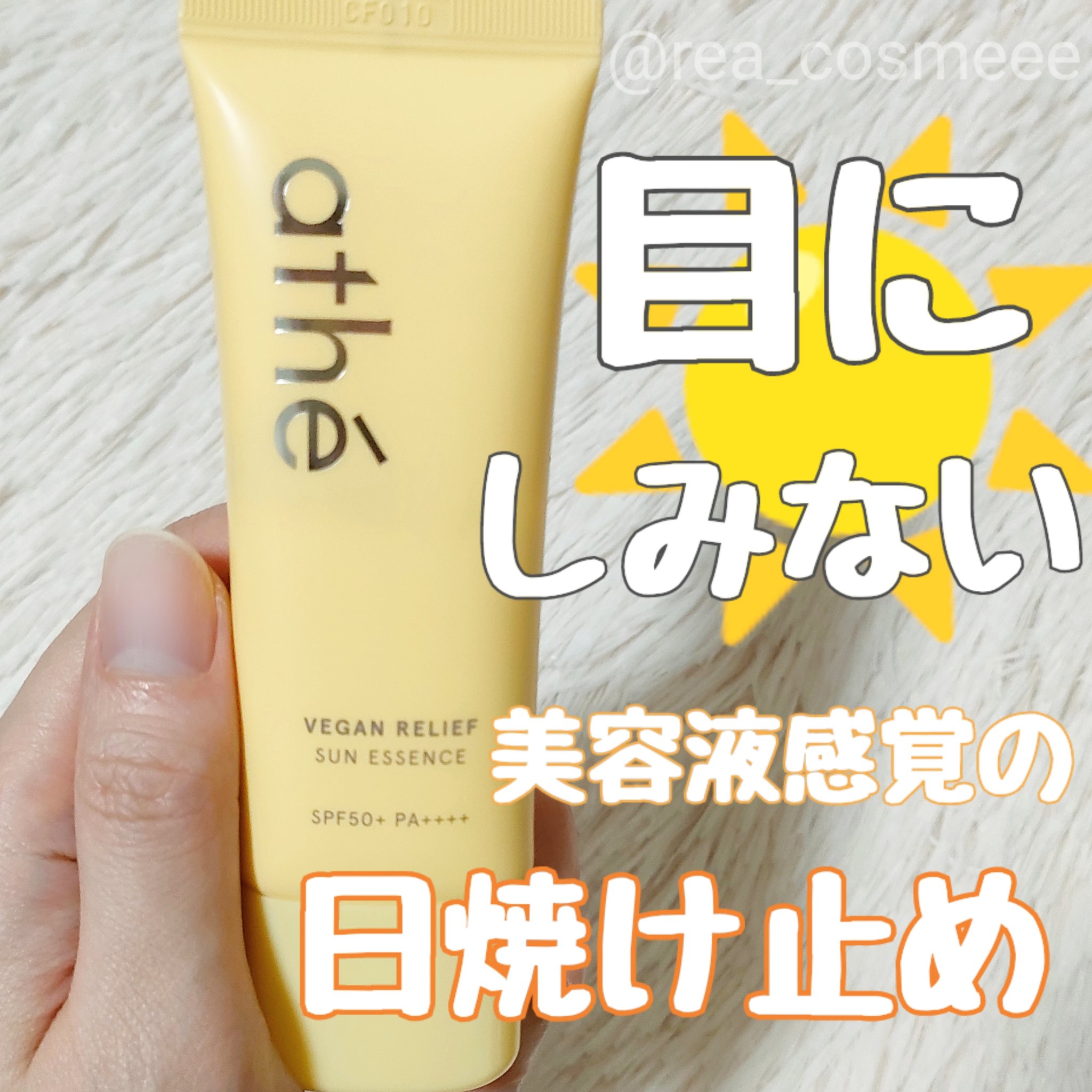 ヴィーガン リリーフ サン エッセンス /athé/日焼け止めクリームを使ったクチコミ（1枚目）