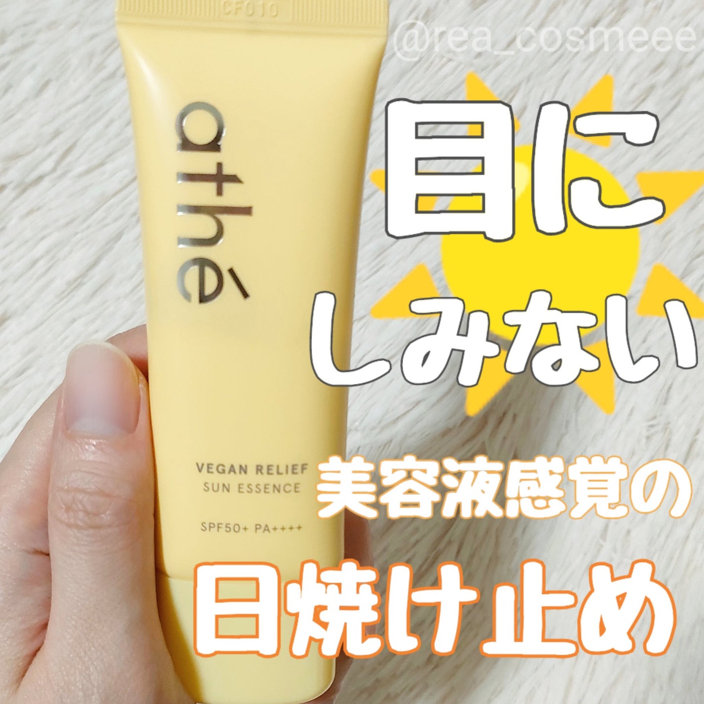 ヴィーガン リリーフ サン エッセンス /athé/日焼け止めクリームを使ったクチコミ(1枚目)