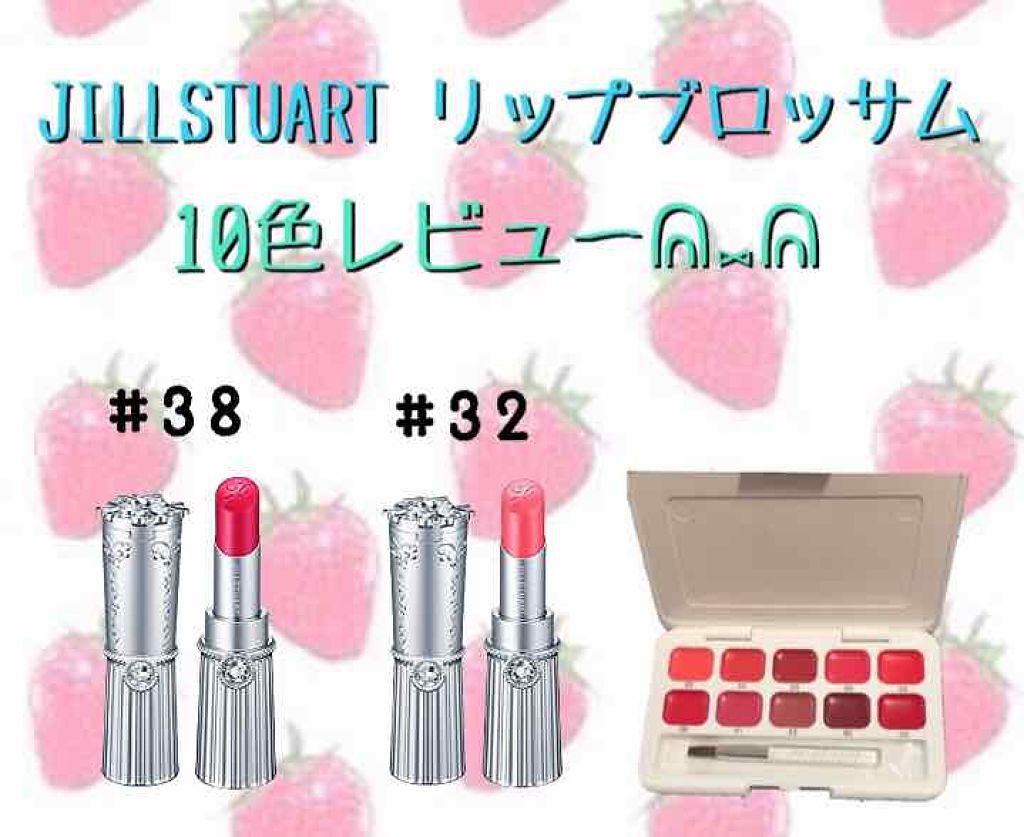 リップブロッサム/JILL STUART/口紅を使ったクチコミ(1枚目)