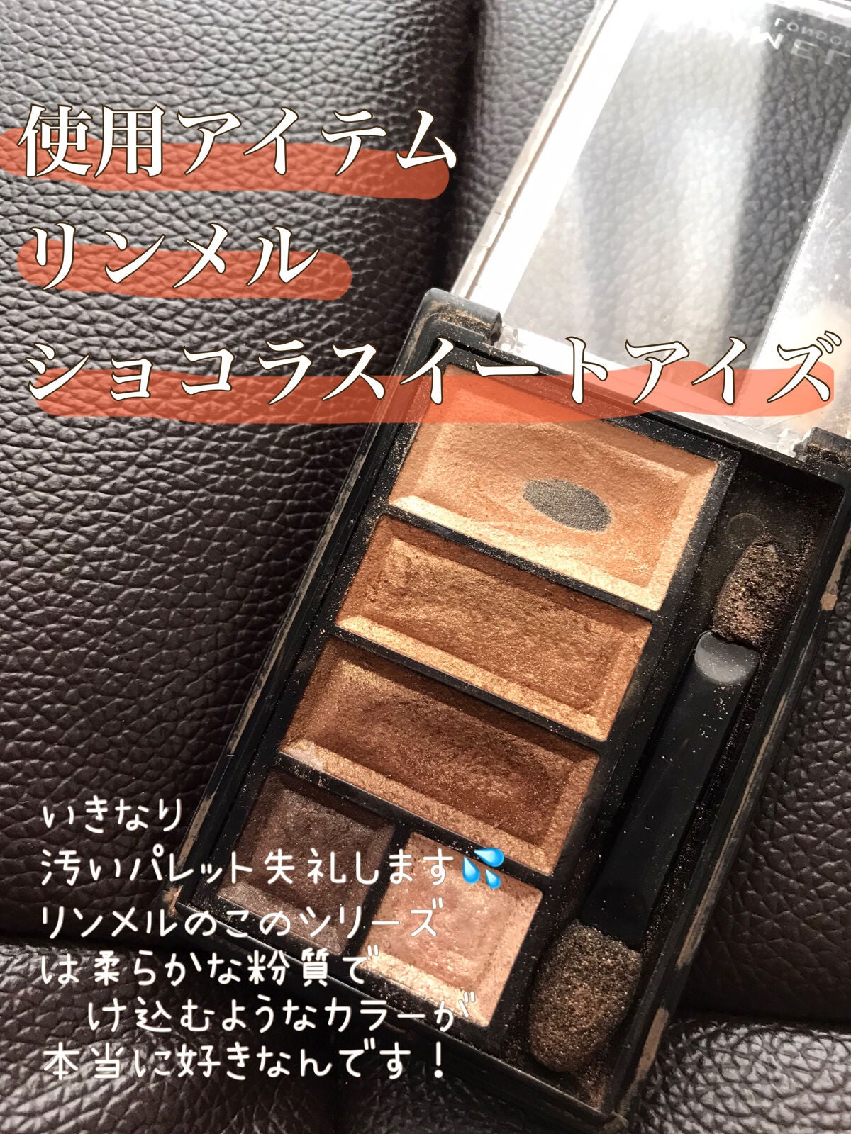 ショコラスウィート アイズ/リンメル ロンドン/アイシャドウパレットを使ったクチコミ(2枚目)