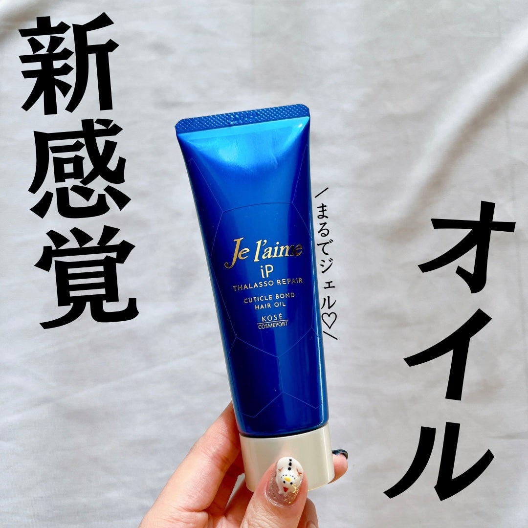ジュレーム iP タラソリペア キューティクルボンド ヘアオイル/Je l'aime/ヘアオイルを使ったクチコミ(1枚目)