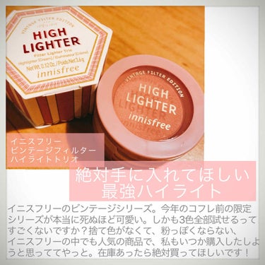 フィルター ハイライター トリオ Vintage Filter Edition/innisfree/クリームハイライトを使ったクチコミ（1枚目）