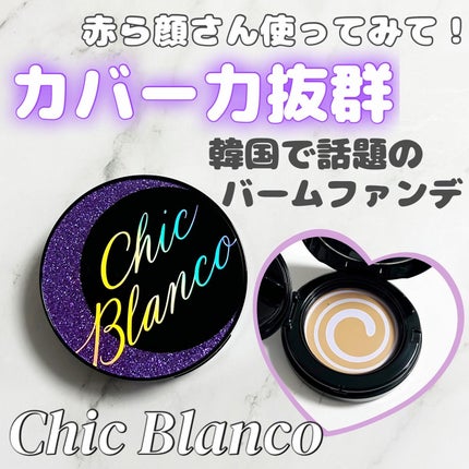 パーフェクトカバーオーロラバームクッション/Chic Blanco/その他ファンデーションを使ったクチコミ(1枚目)