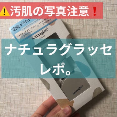 
こんにちは
今日はナチュラグラッセさんの「トライアルセット02」っていうメイクアップクリームとフェイスパウダーのご紹介✊

🙆🏻‍♀️石鹸落ち
→クレンジング不要だから二回洗顔しなくてもいいし、予洗い