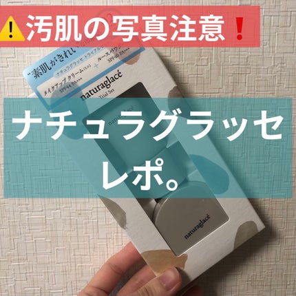 トライアルセット/ナチュラグラッセ/トライアルキットを使ったクチコミ(1枚目)