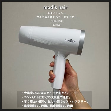 スタイリッシュ マイナスイオンヘアードライヤー（MHD-1220-W）/mod's hair/ドライヤーを使ったクチコミ（2枚目）