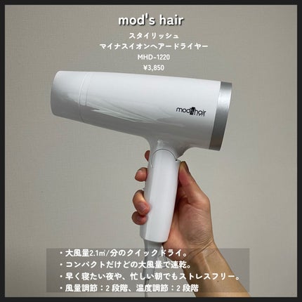 mod's hair スタイリッシュ マイナスイオンヘアードライヤー(MHD-1220-W)のクチコミ「\速乾ヘアドライヤー🖤/
mod's hair
スタイリッシュ マイナスイオンヘアードライヤ.....」(2枚目)