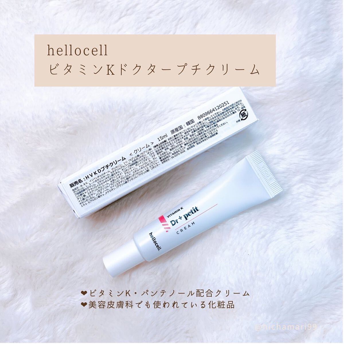 ビタミンKドクタープチクリーム/hellocell/アイケア・アイクリームを使ったクチコミ（2枚目）