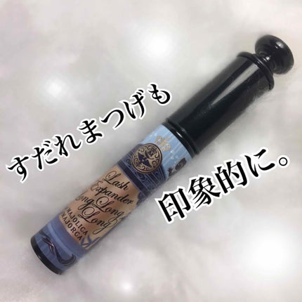 ラッシュエキスパンダー ロングロングロング/MAJOLICA MAJORCA/マスカラを使ったクチコミ(1枚目)